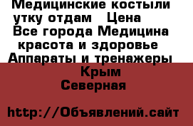 Медицинские костыли, утку отдам › Цена ­ 1 - Все города Медицина, красота и здоровье » Аппараты и тренажеры   . Крым,Северная